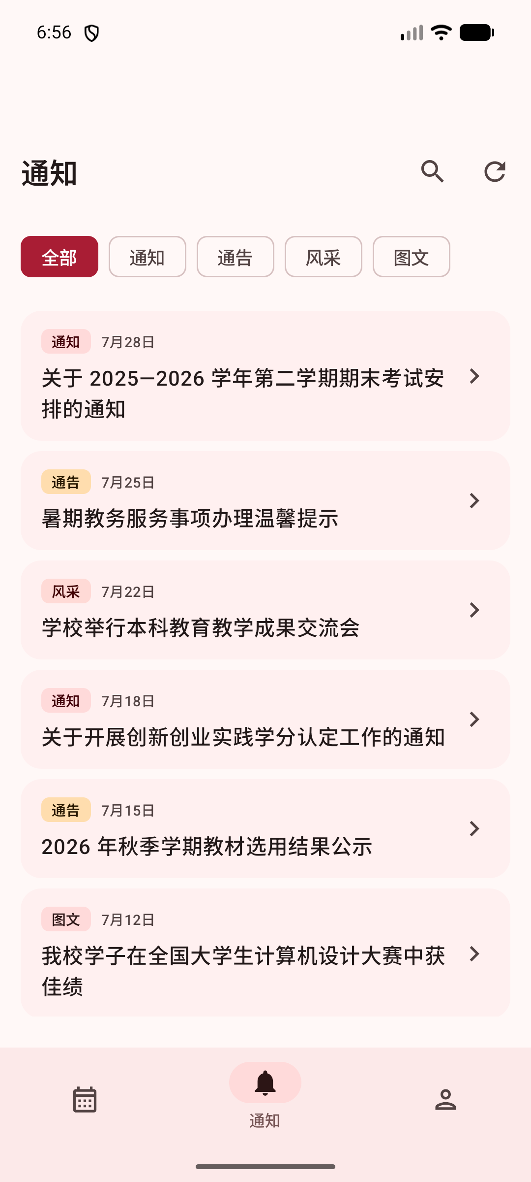 江师办通知聚合页面脱敏演示截图
