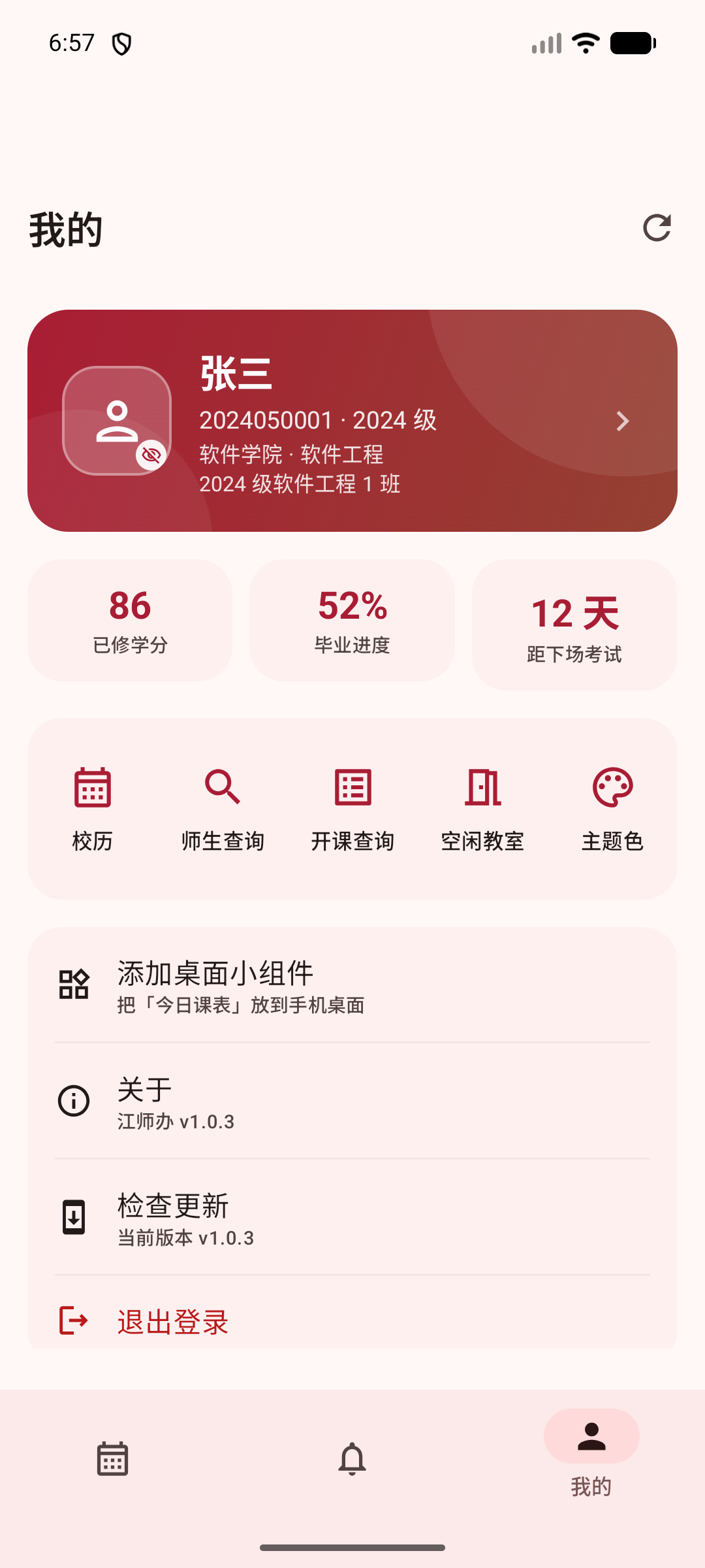 江师办个人中心页面脱敏演示截图